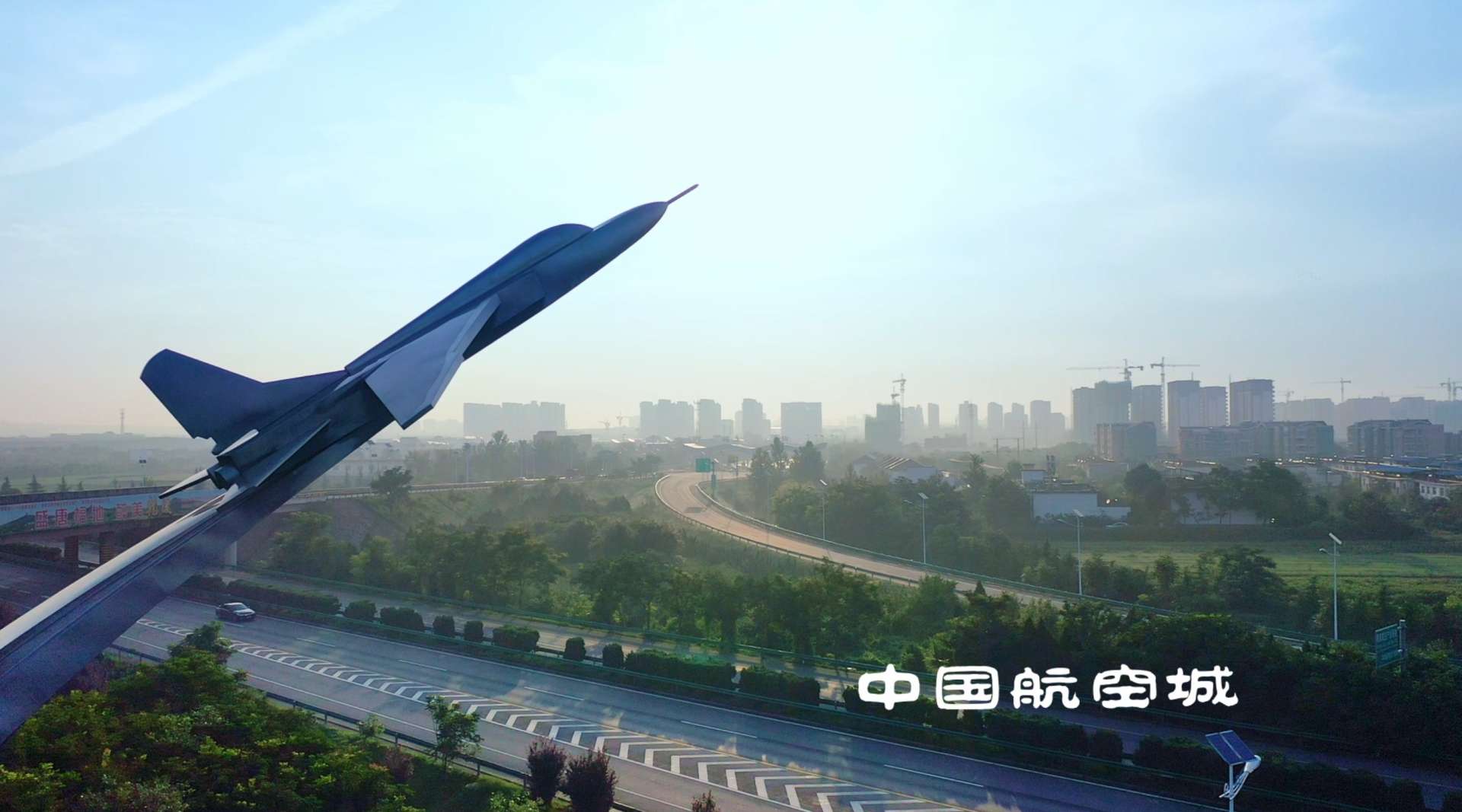 中国航空城“5+N”之旅宣传片