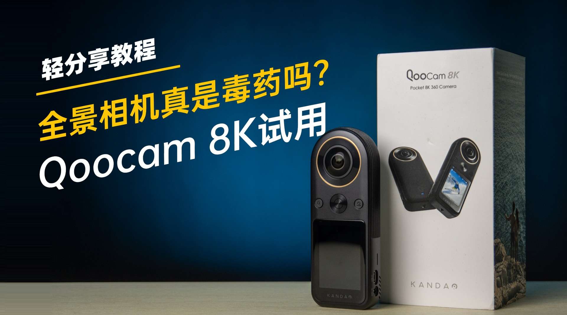 【轻分享】全景相机真是毒药吗？试玩Qoocam 8K优缺点都告诉你