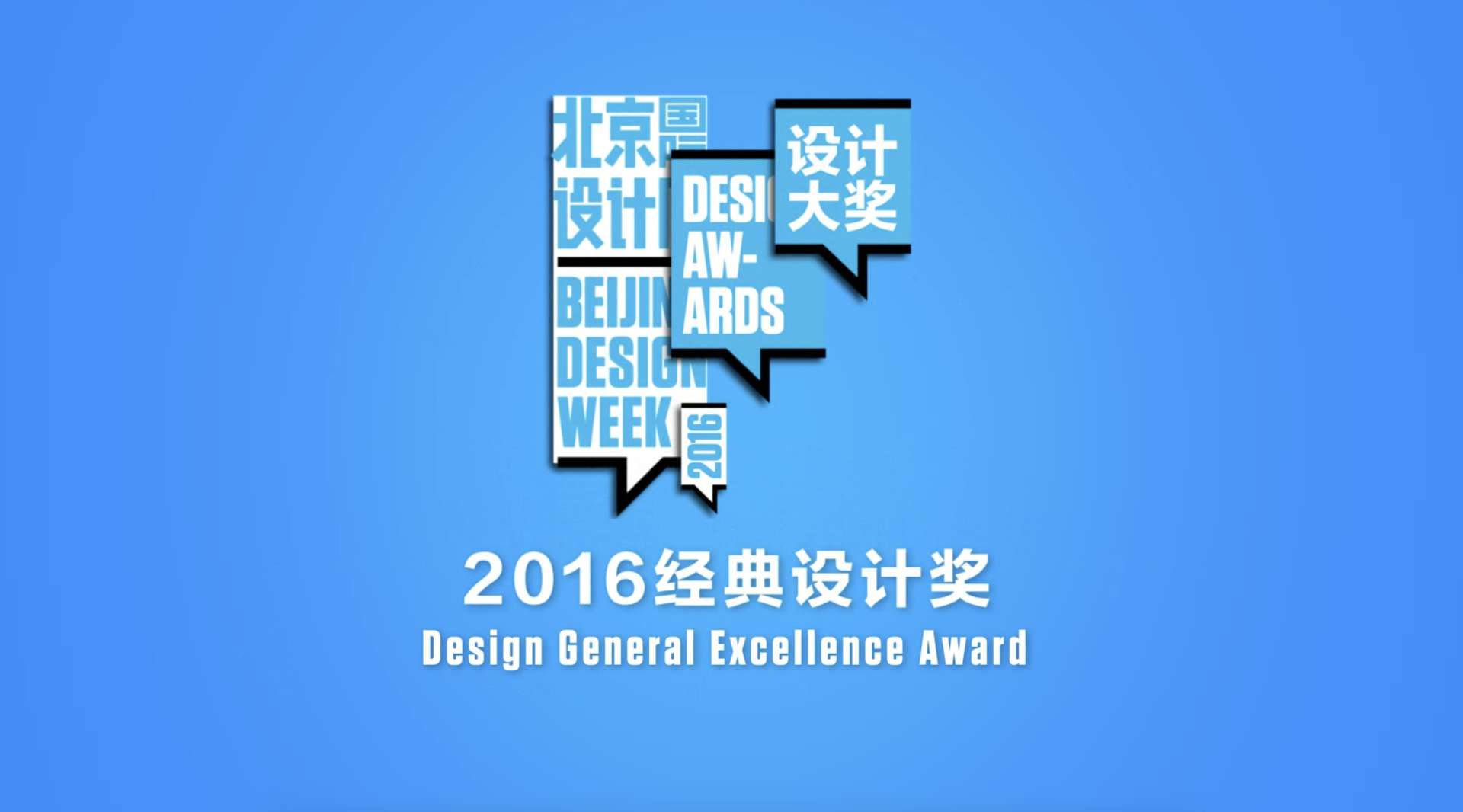 2016北京国际设计周经典设计奖颁奖揭晓视频