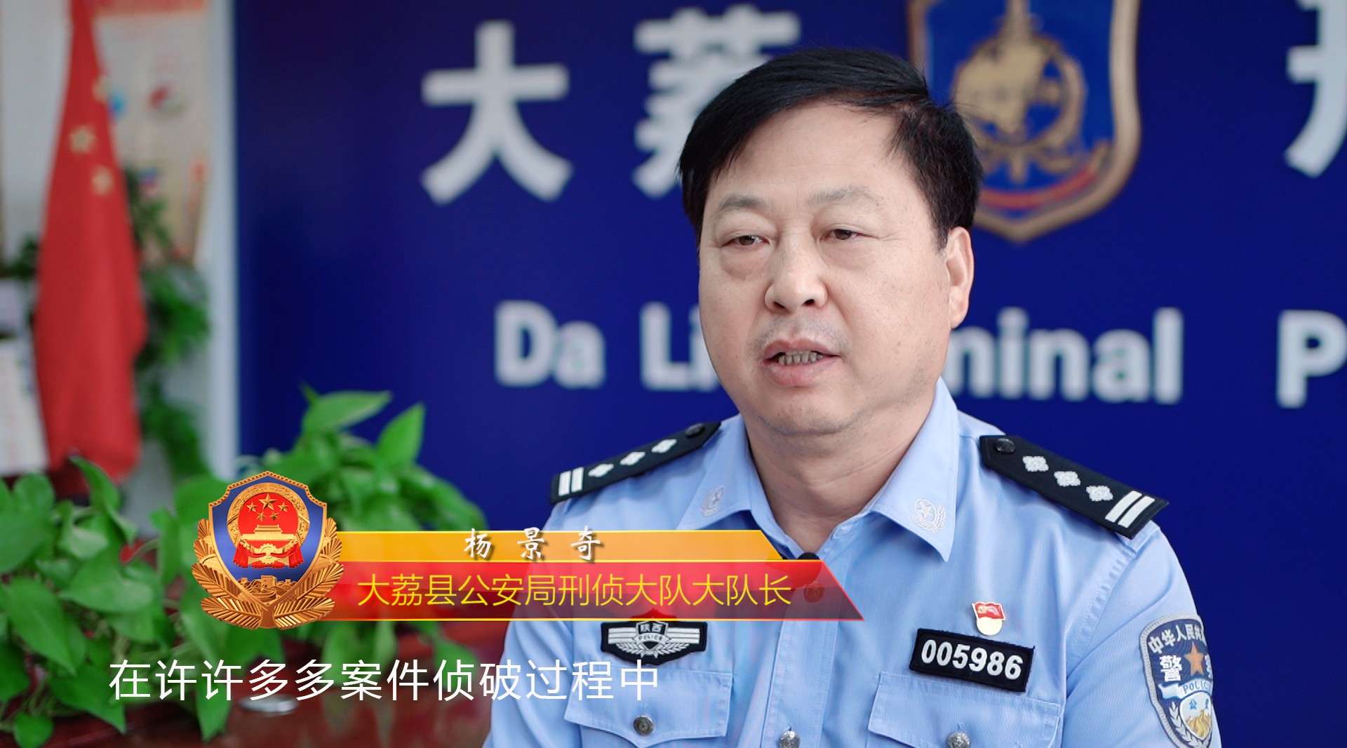（视频）大荔县公安局刑侦大队长杨景奇先进事迹