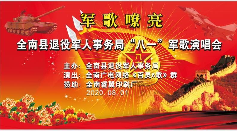 全南县退役军人事务局“八一”军歌演唱会（合唱版）-2020.8.1