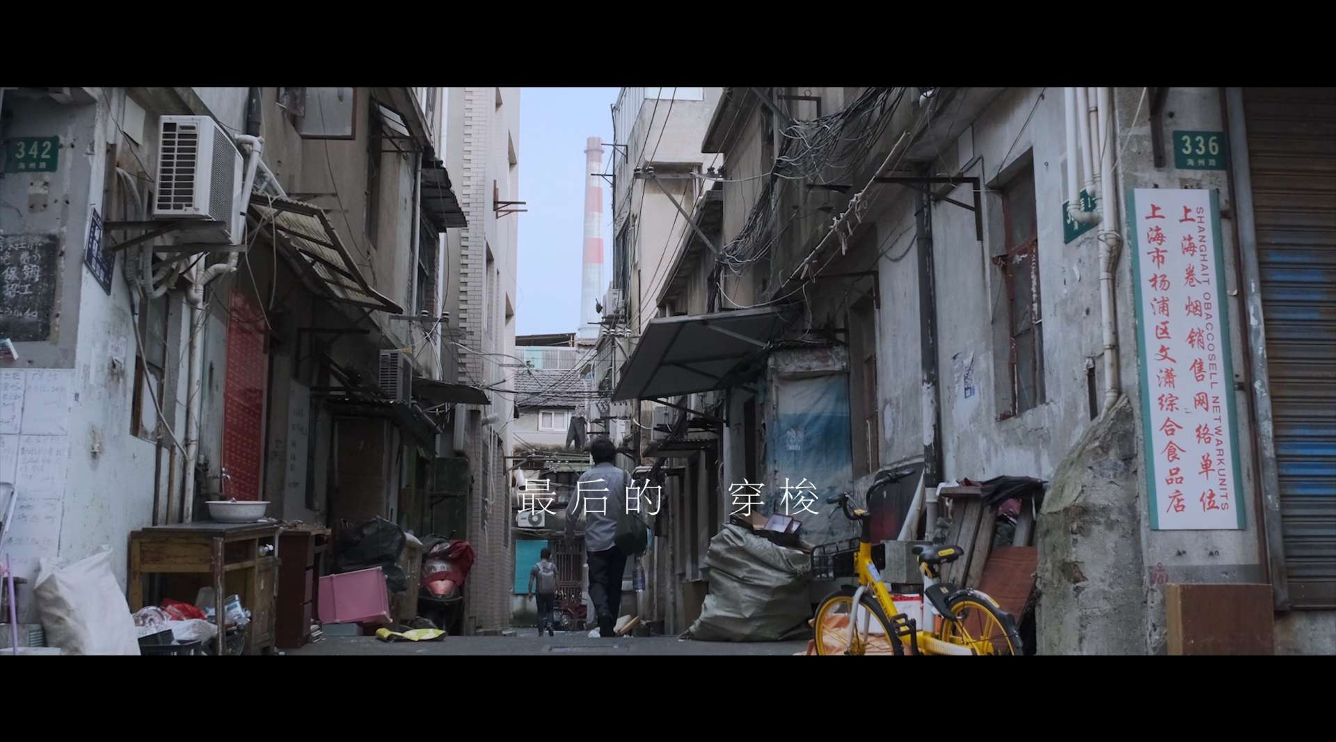 Pltman/vlog vol.1 |上海杨浦|城寨最后的穿梭