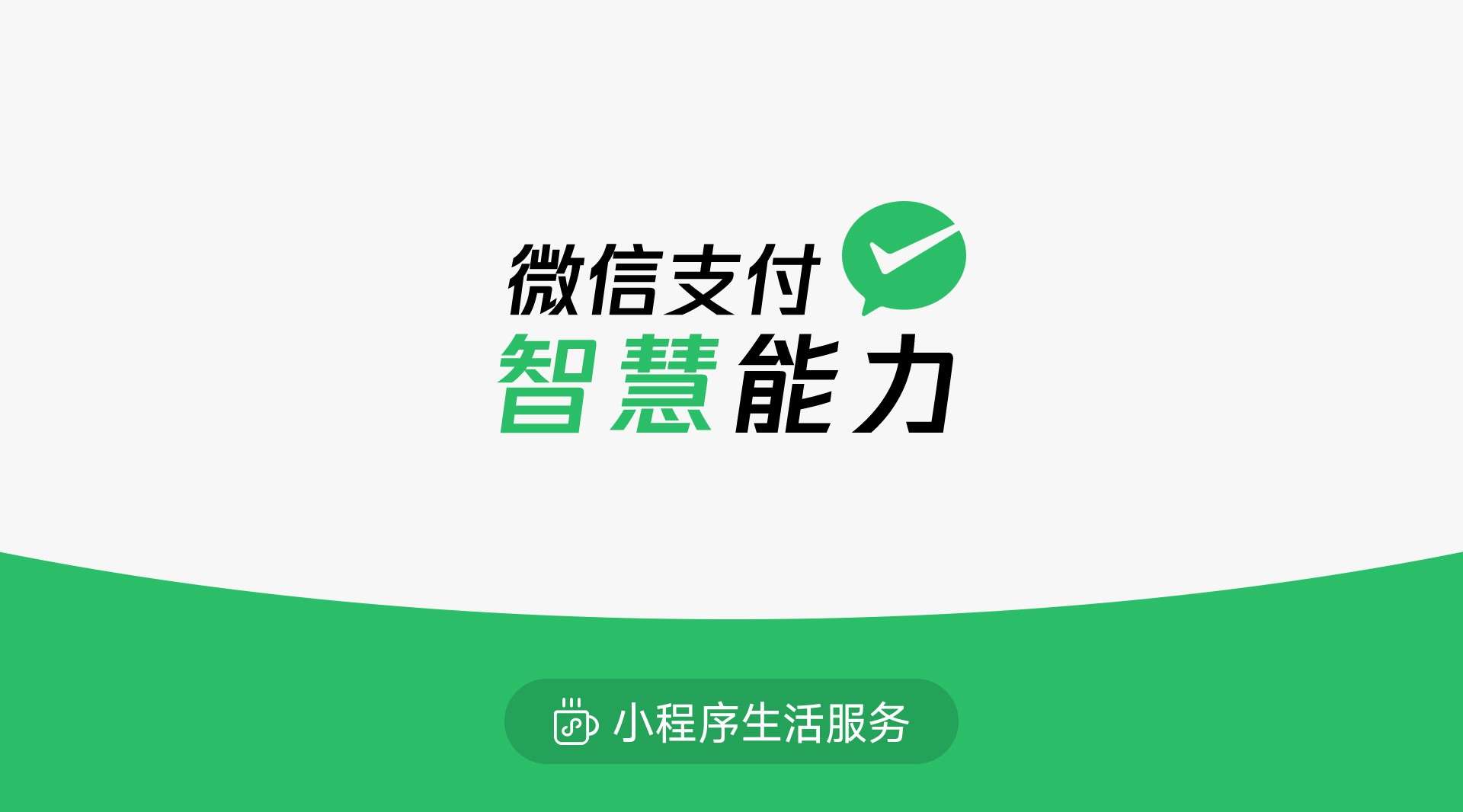 WeChat Pay 智慧能力-小程序生活服务