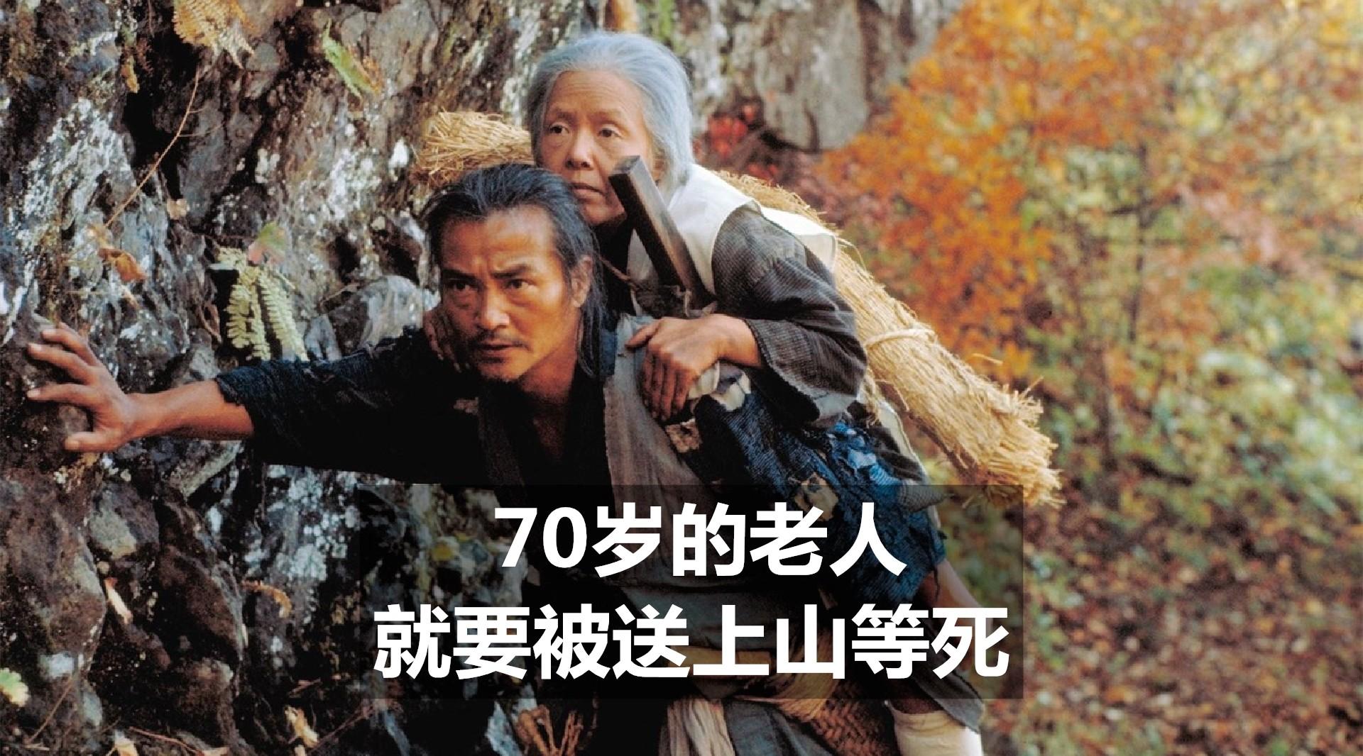 一部日本电影，长寿成了罪过，70岁就要被送到山上去