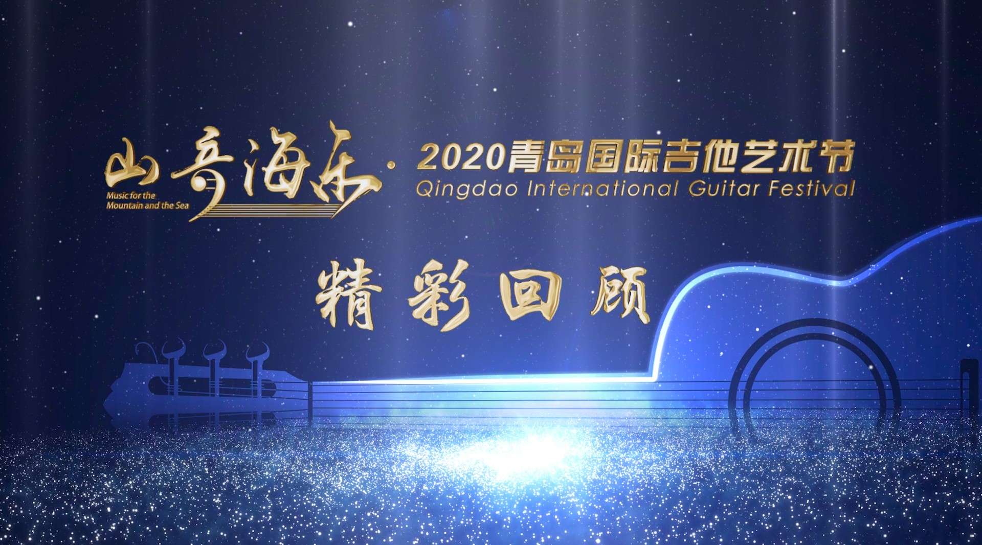 山音海乐·2020青岛国际吉他艺术节精彩回顾