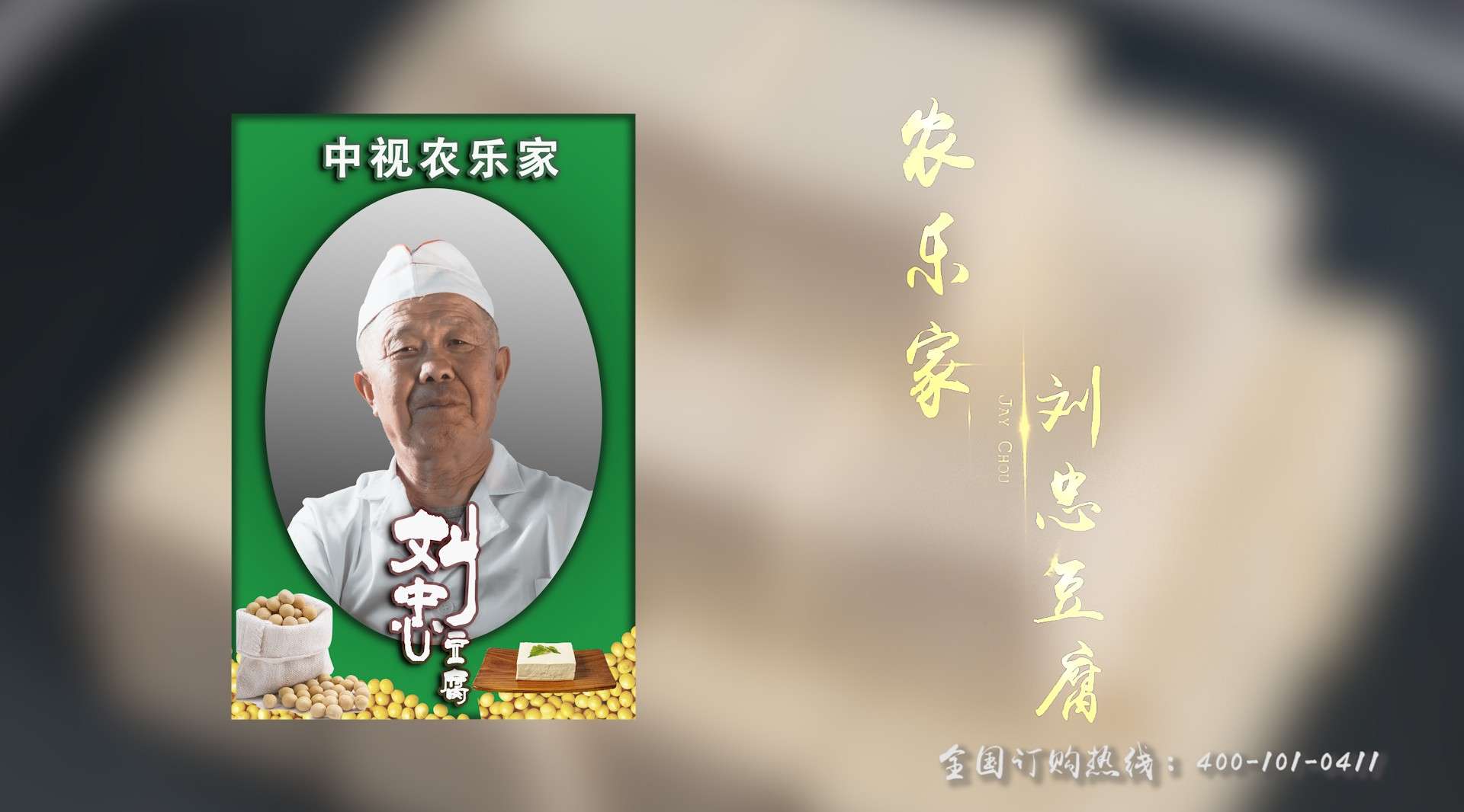 农乐家刘忠豆腐13秒宣传片