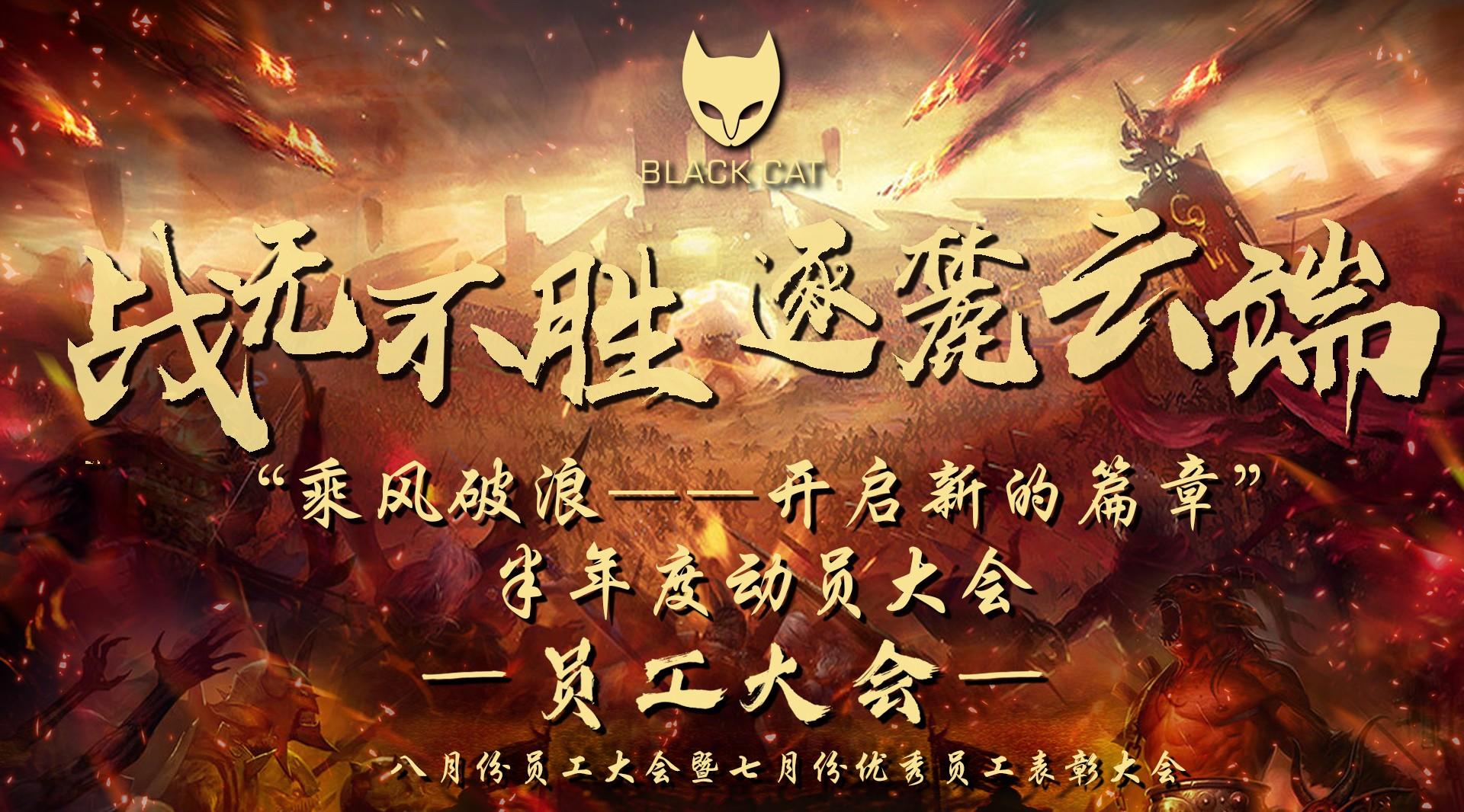 #BLACK CAT 邵东店黑猫酒吧#半年度动员大会“
