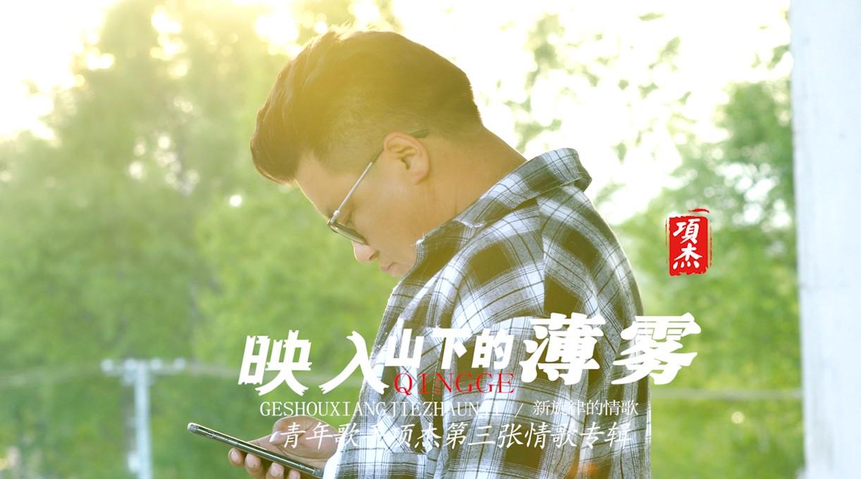 项杰第三张情歌专辑宣传片-藏语版
