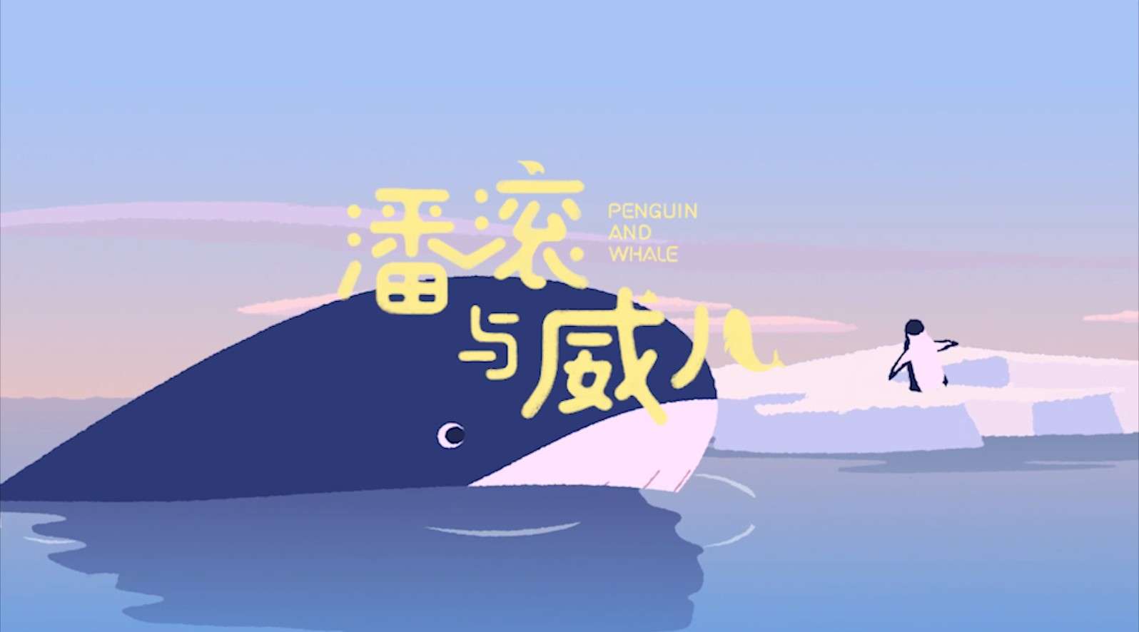 《潘滚与威儿》2020腾讯企鹅形象动画片