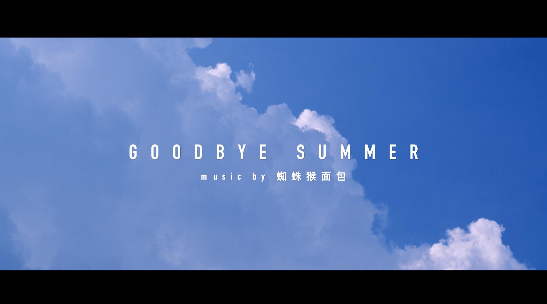 再见夏日-goodbye summer