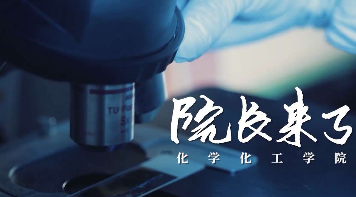 《院长来了》湖南大学-化学化工学院--招生宣传片