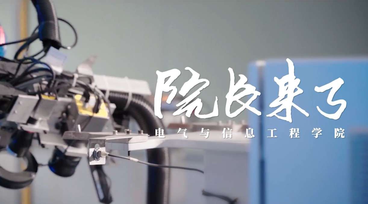 《院长来了》湖南大学-电器与信息工程学院--招生宣传片