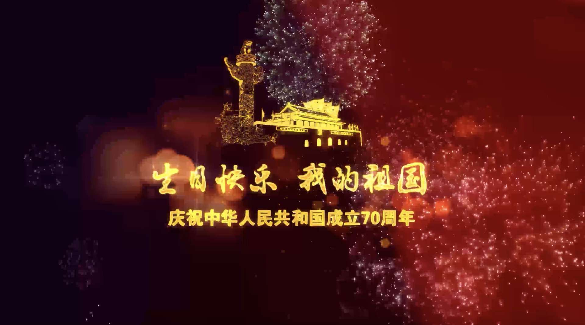 献礼新中国成立70周年
