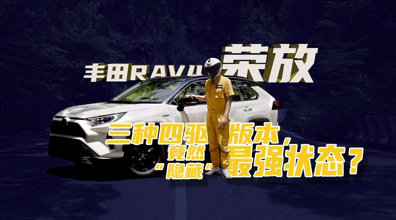 【车问大师】全新丰田RAV4荣放要做“城市越野车”？