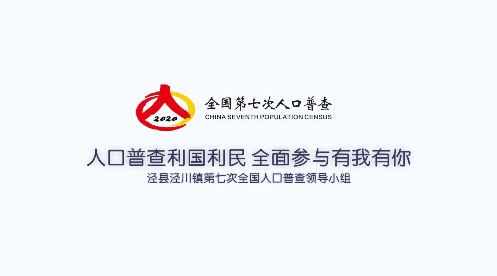 2020年泾县泾川镇全国第七次人口普查宣传短片