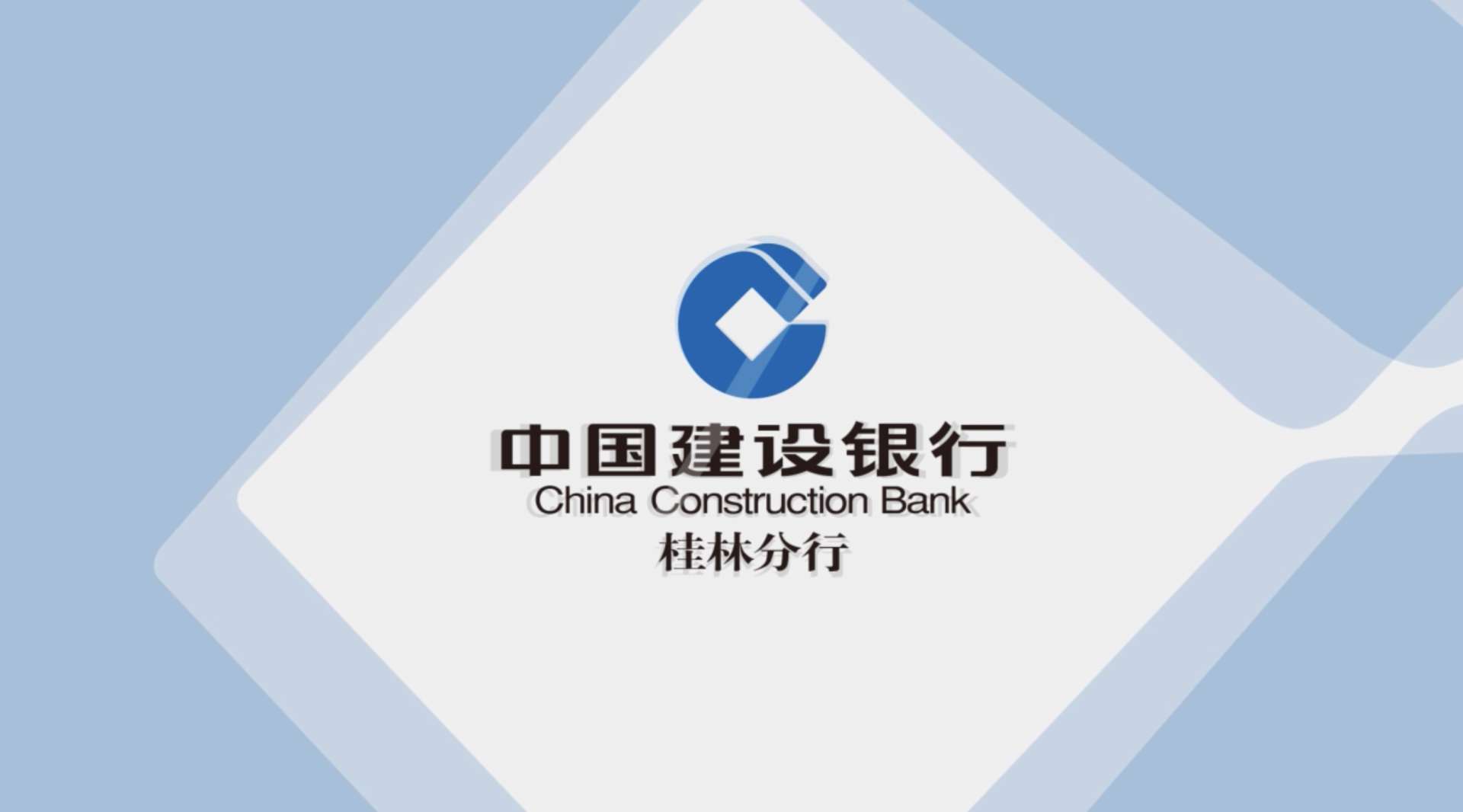 中国建设银行桂林分行宣传片