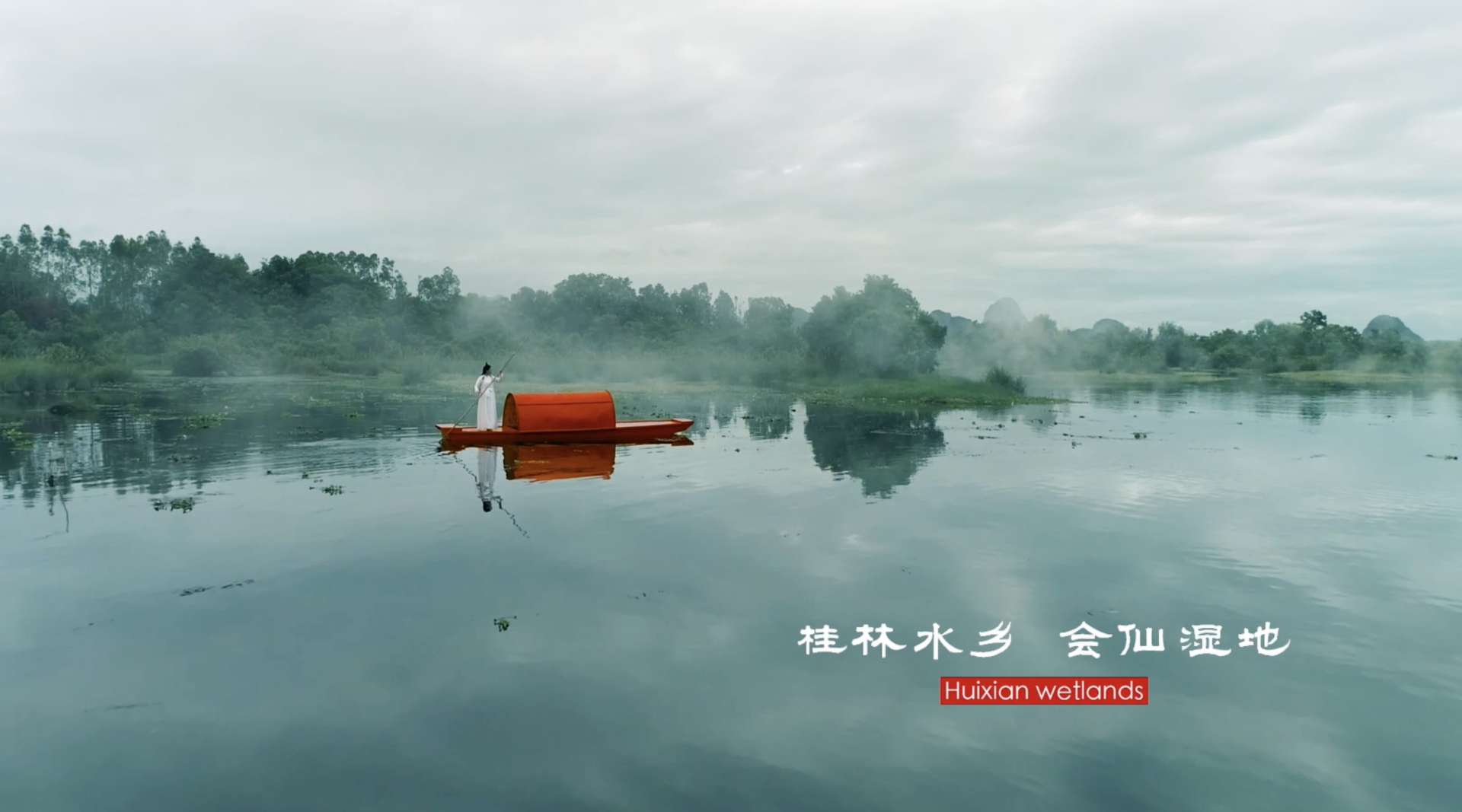 桂林市会仙湿地宣传MV