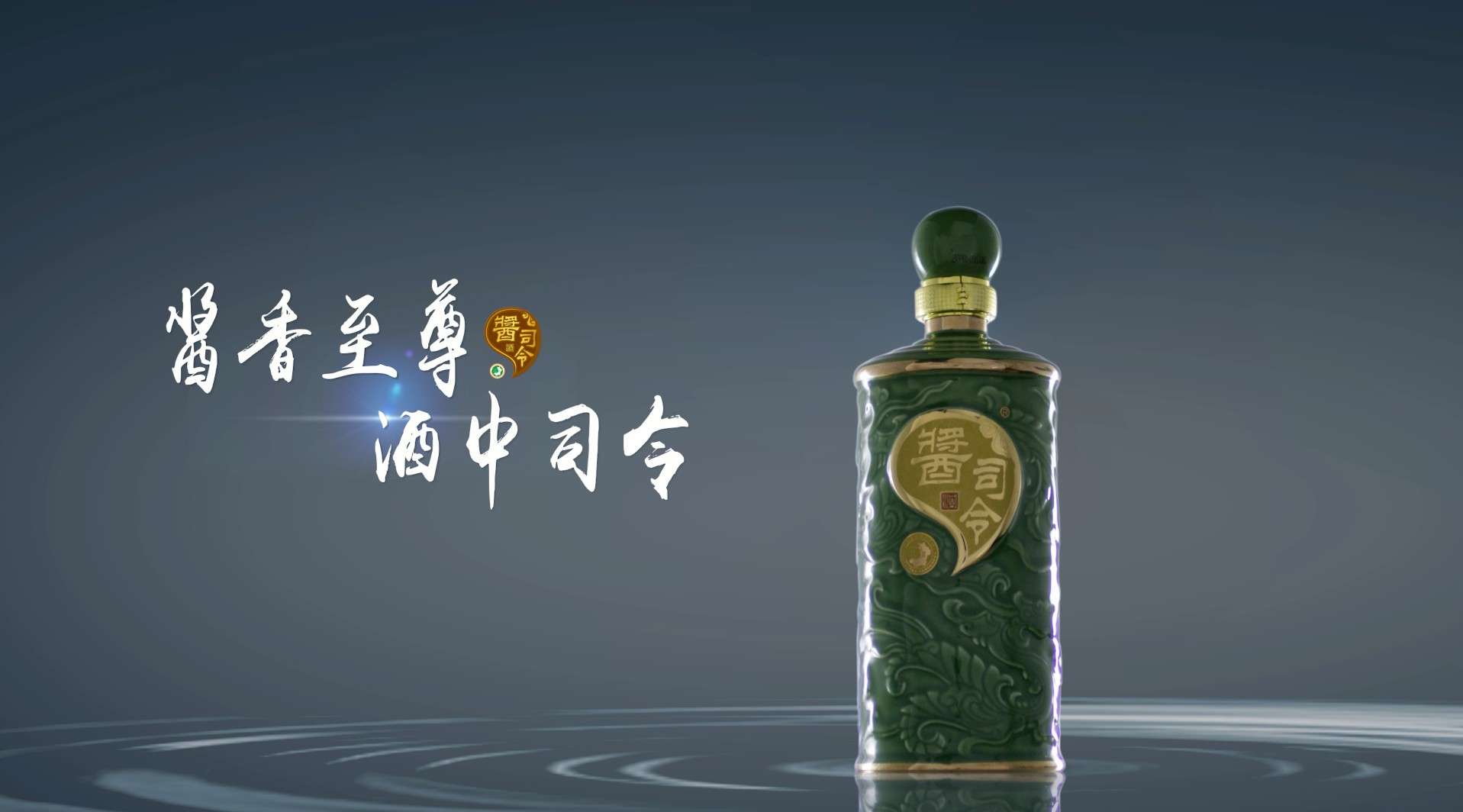 酱司令·白酒精品TVC广告（2）