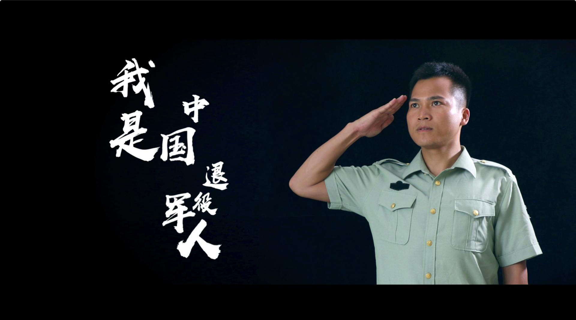 《我是中国退役军人》宣传片