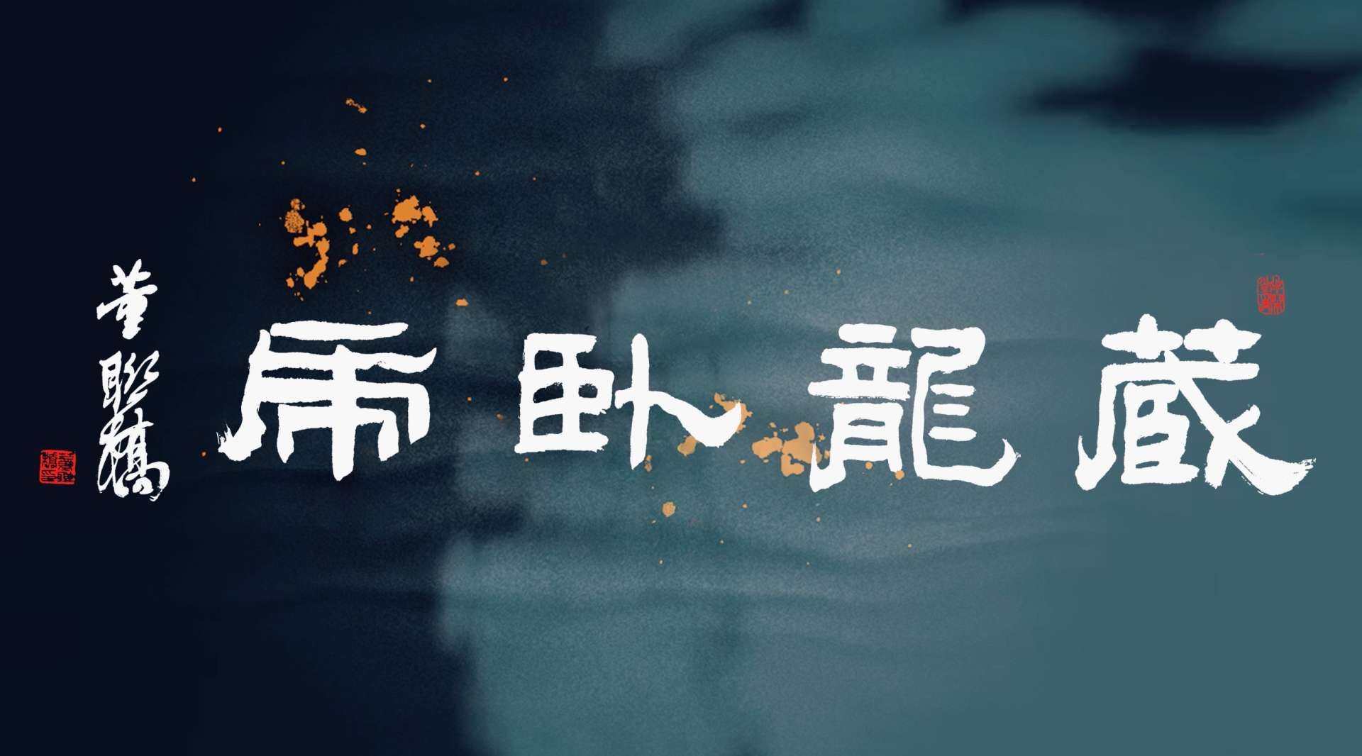 《湛武25·藏龙卧虎》宣传片