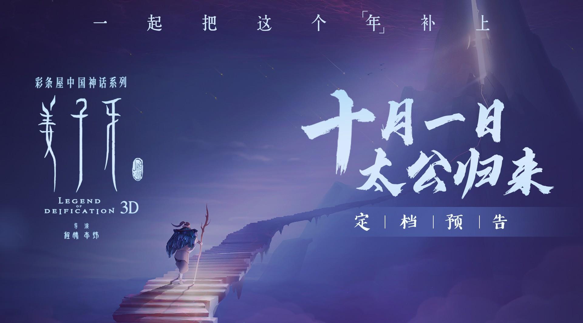 电影《姜子牙》定档国庆！春节档首部回归，一起把“年”补上！