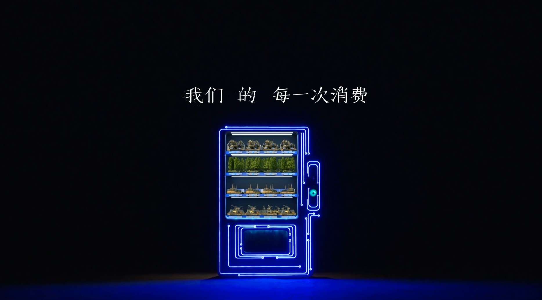湖南卫视 公益宣传片《别让现在售空未来》