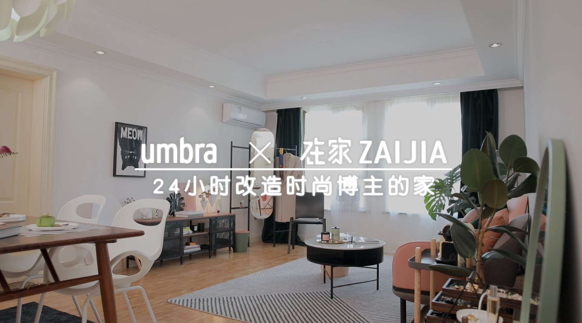 umbra X 在家 时尚博主24家居改造