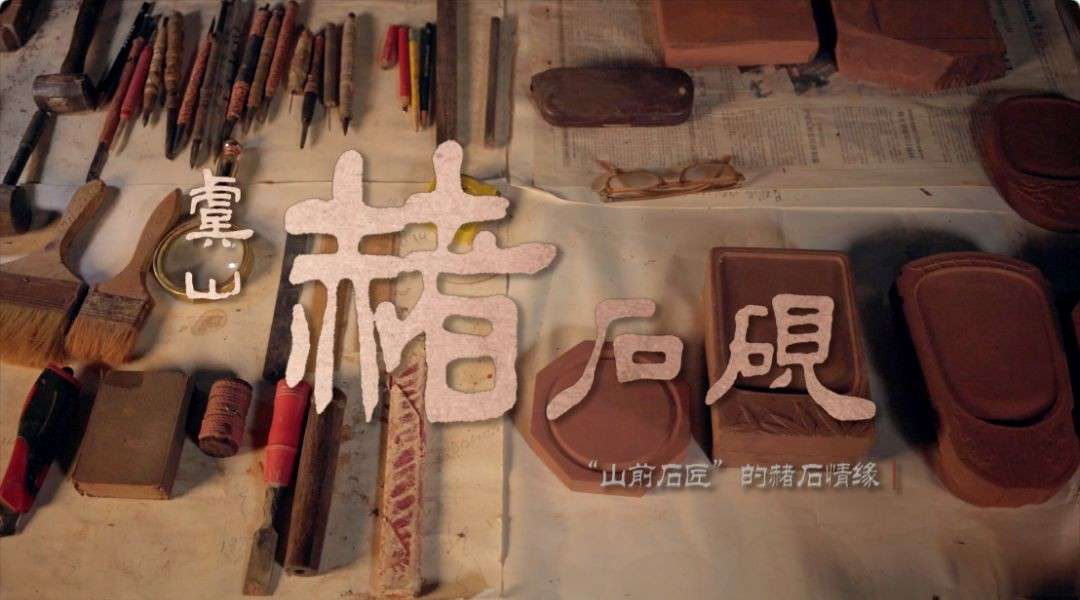 非遗手工艺纪录短片《虞山赭石砚》常熟民间手工艺匠人系列