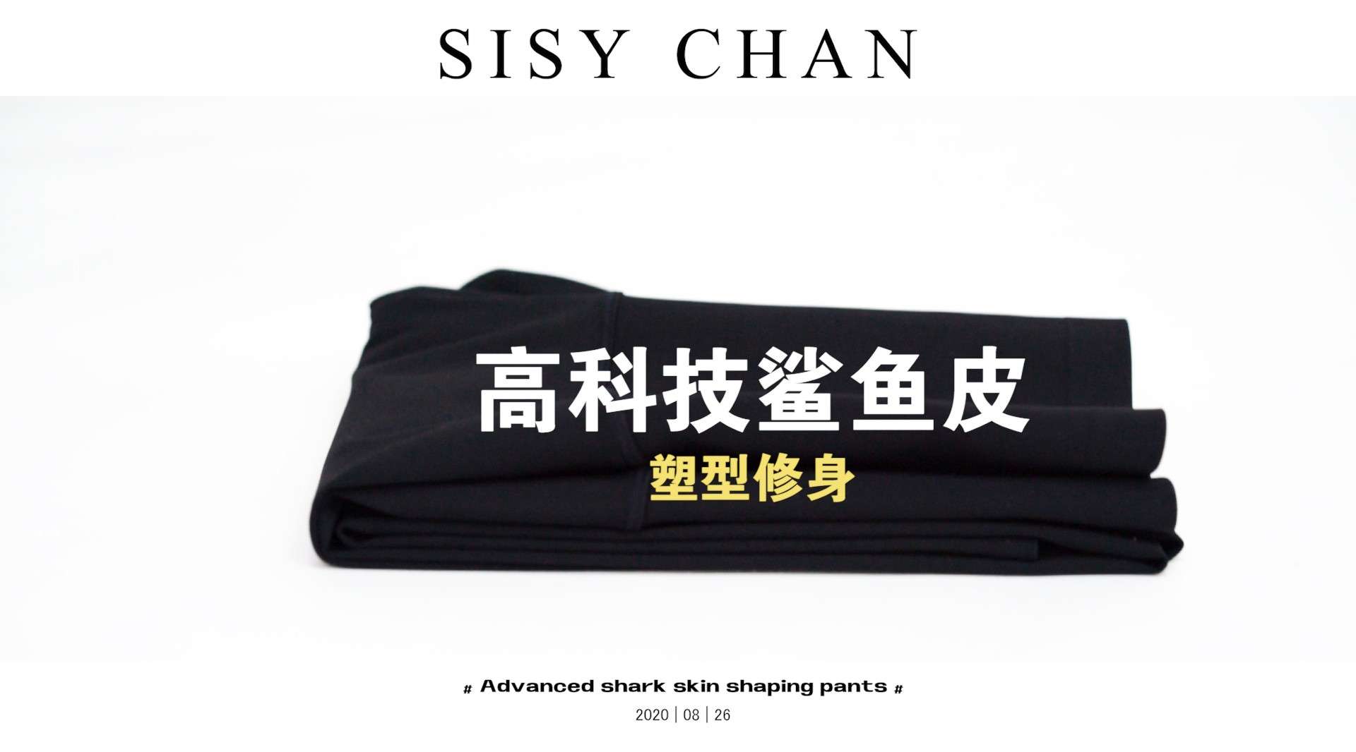 SISY CHAN | 高科技鲨鱼皮塑形裤