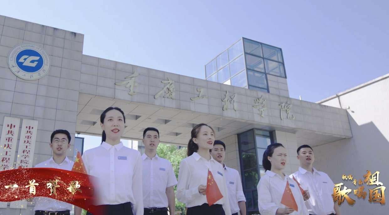 《我和我的祖国》重庆工程学院献礼祖国70周年
