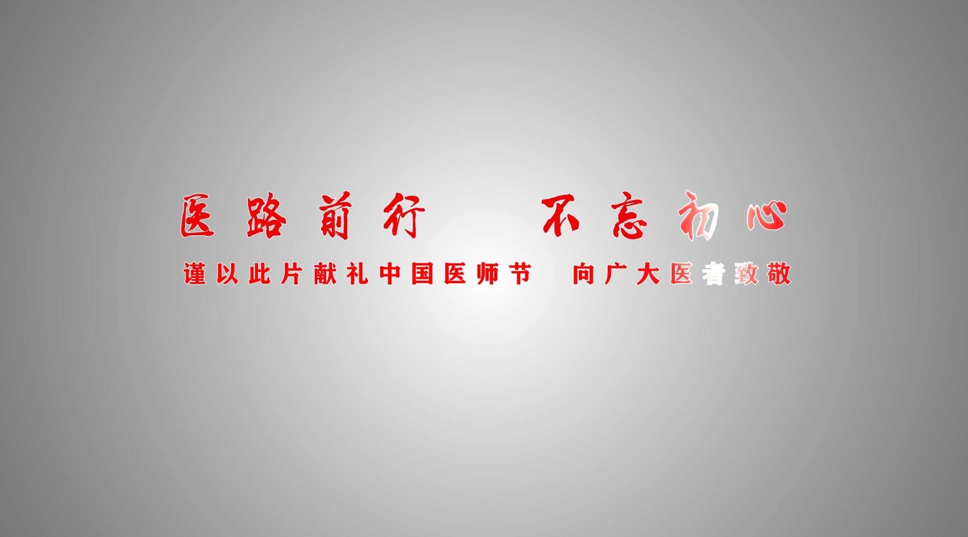光山县人民医院第二届医师节视频
