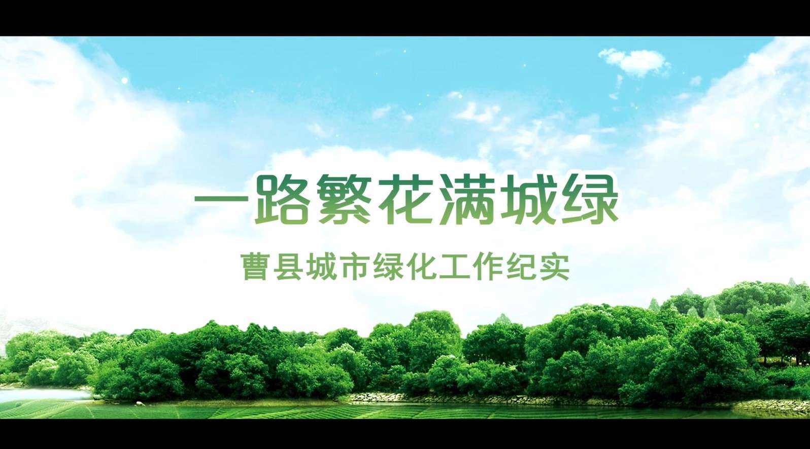 曹县城市绿化工作纪实