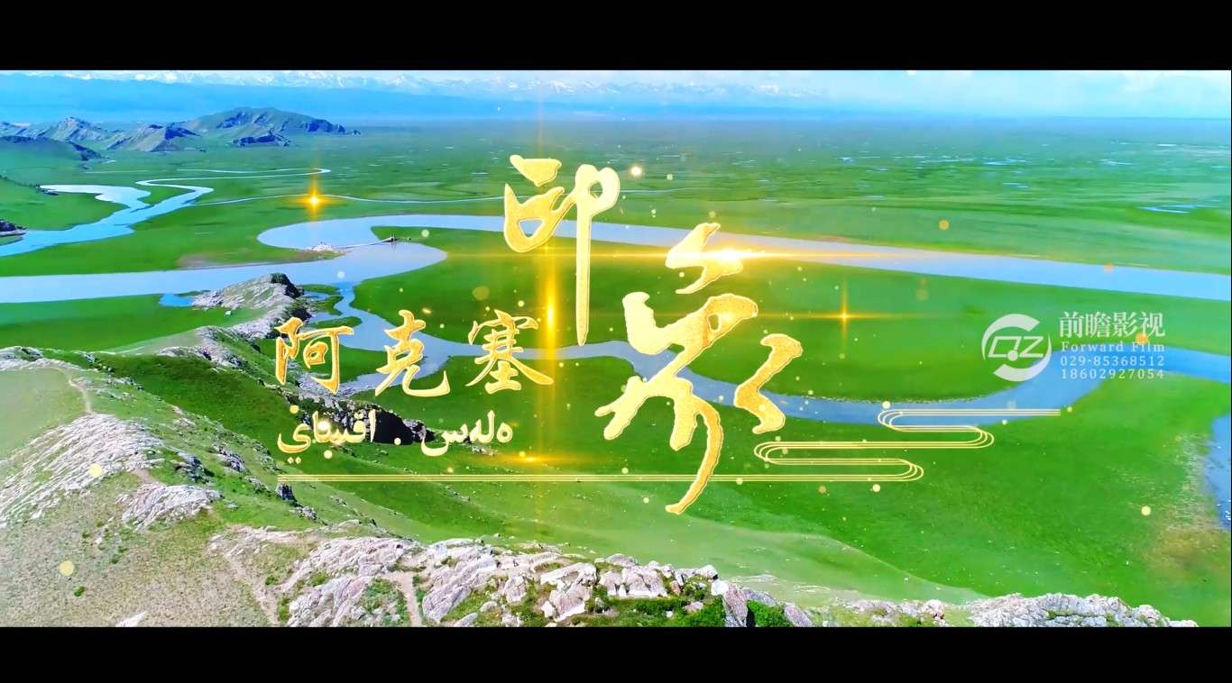 《多彩阿克塞 好客哈萨克》阿克塞哈萨克族自治县旅游形象宣传片