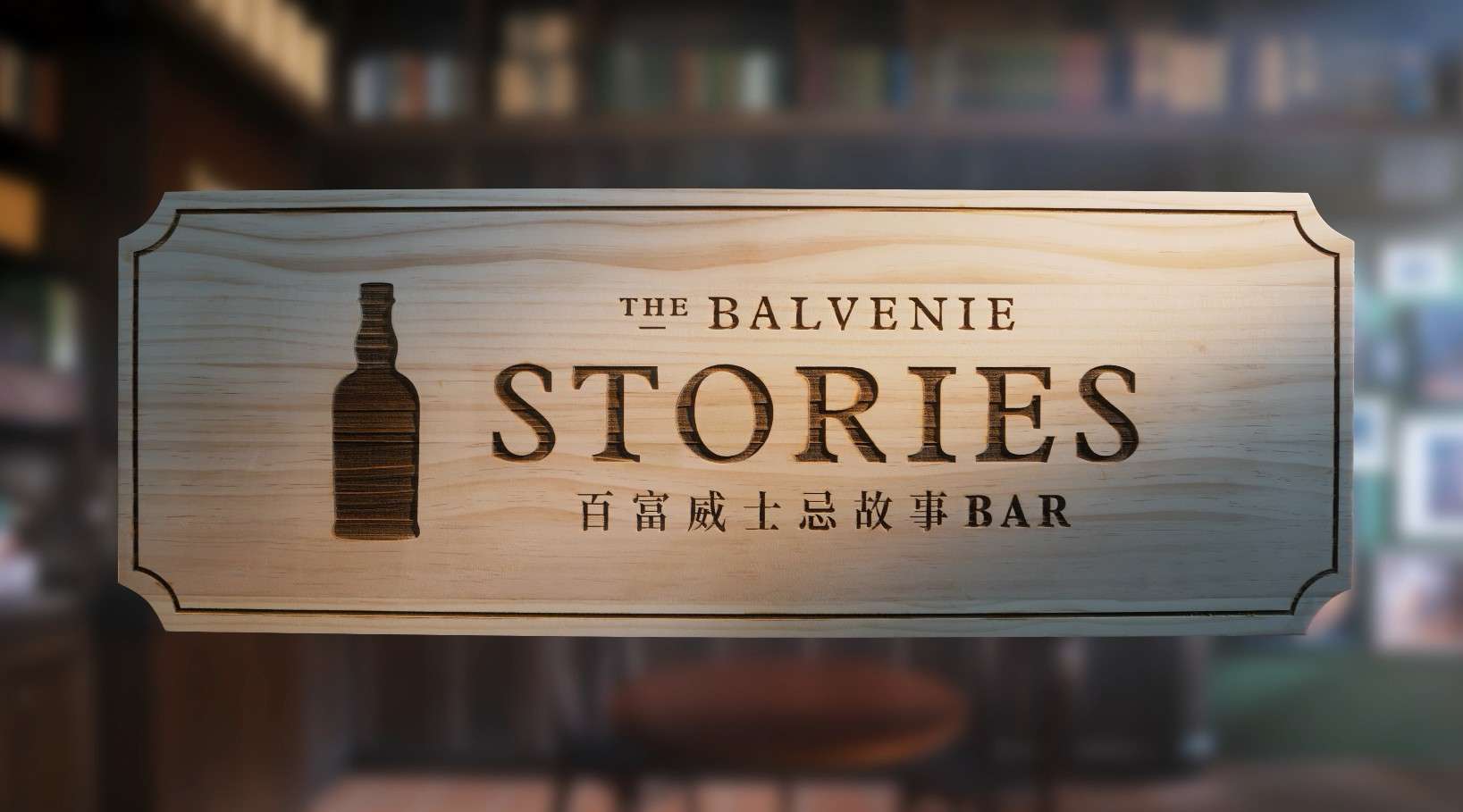 The Balvenie Stories 百富故事系列-故事书篇