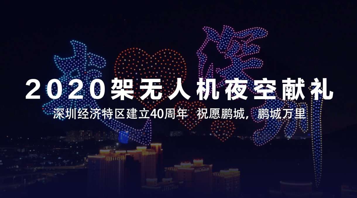 2020架无人机编队夜空献礼，深圳经济特区建立40周年