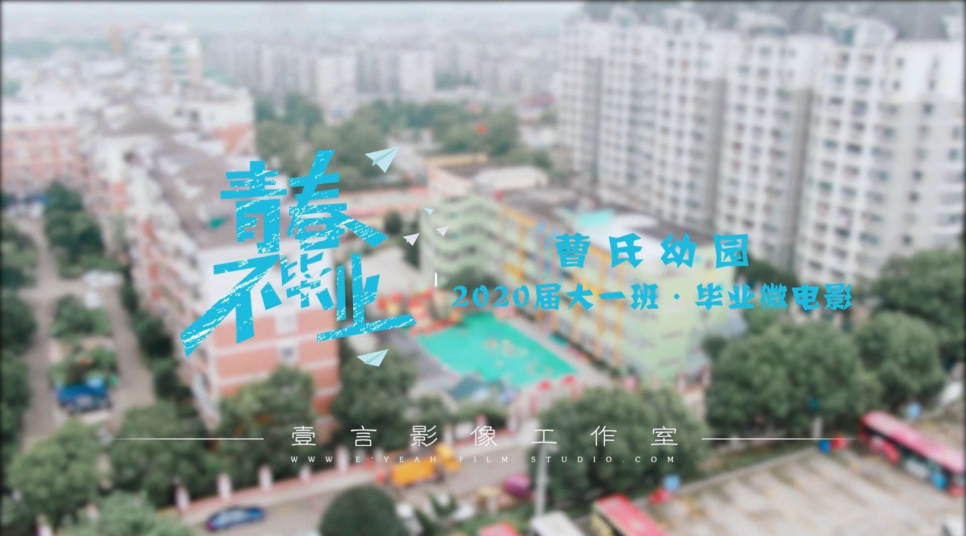 200701 黄岩曹氏幼儿园大1班毕业季微电影