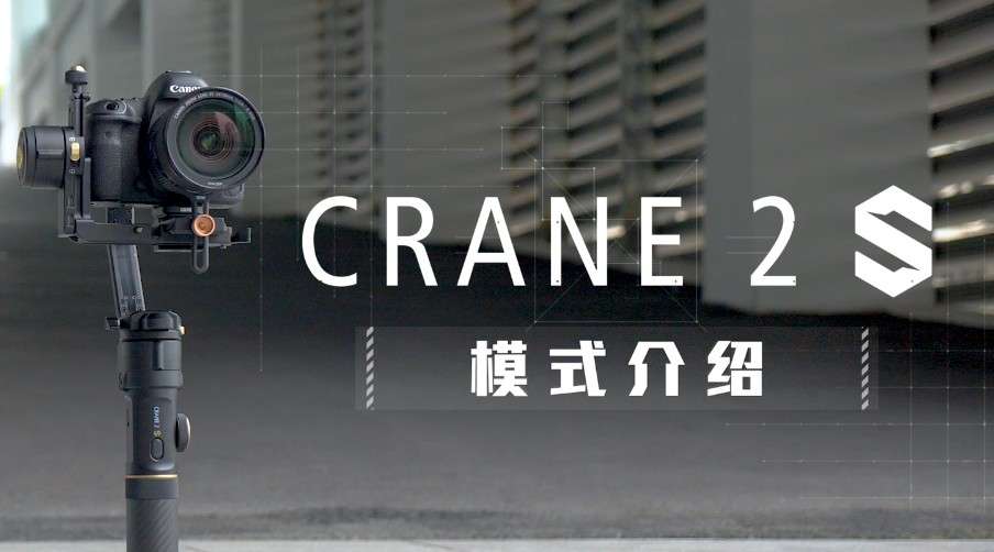 智云云鹤2S·CRANE 2S·模式介绍·教程