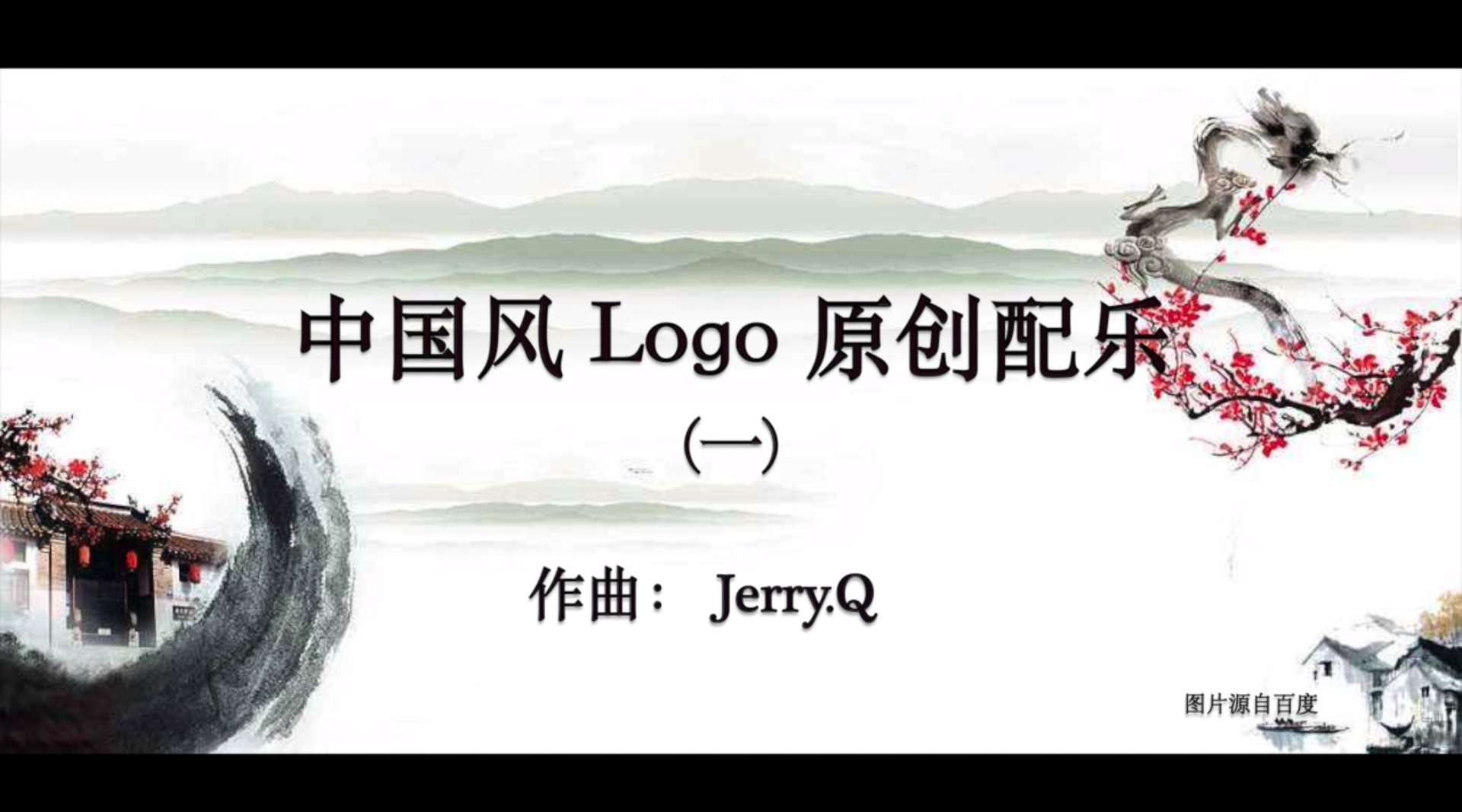 原创配乐 - 中国风Logo（一）