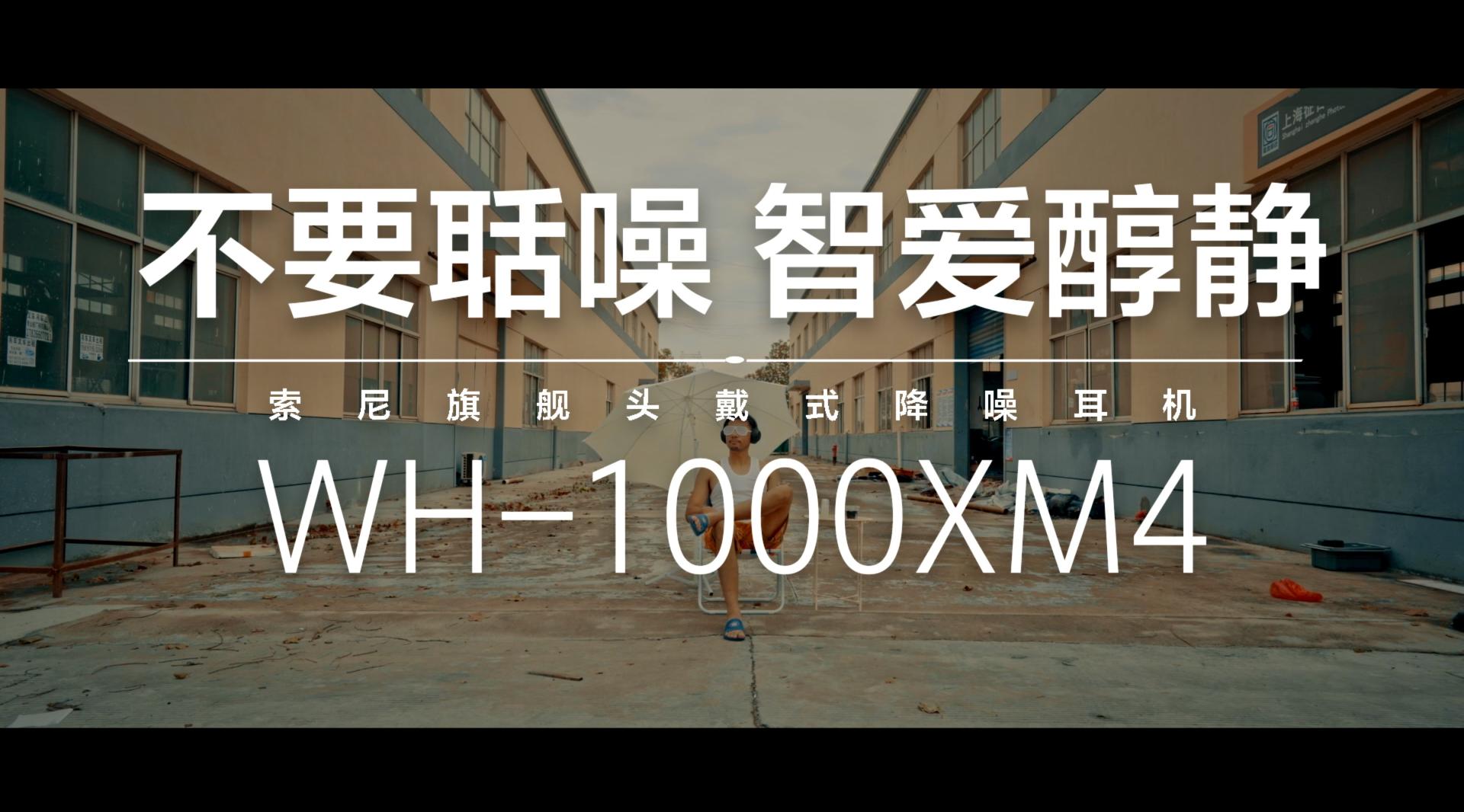 智爱醇静 索尼WH1000XM4系列广告