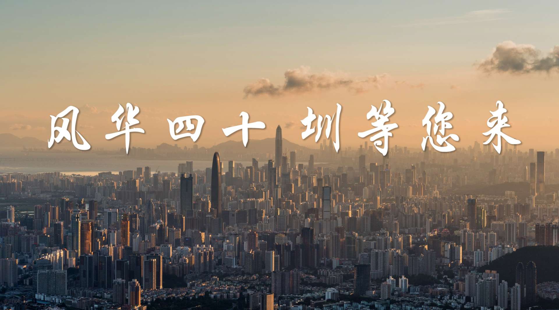 【风华四十 圳等您来】深圳经济特区成立40周年延时摄影