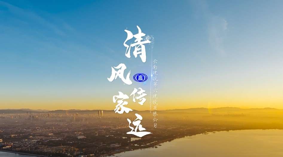 云南建工集团第六建筑公司 反腐家风宣传片