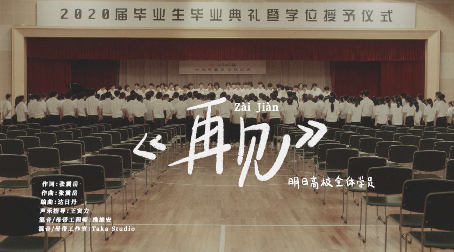 《再见》MV——明日高校全体学员