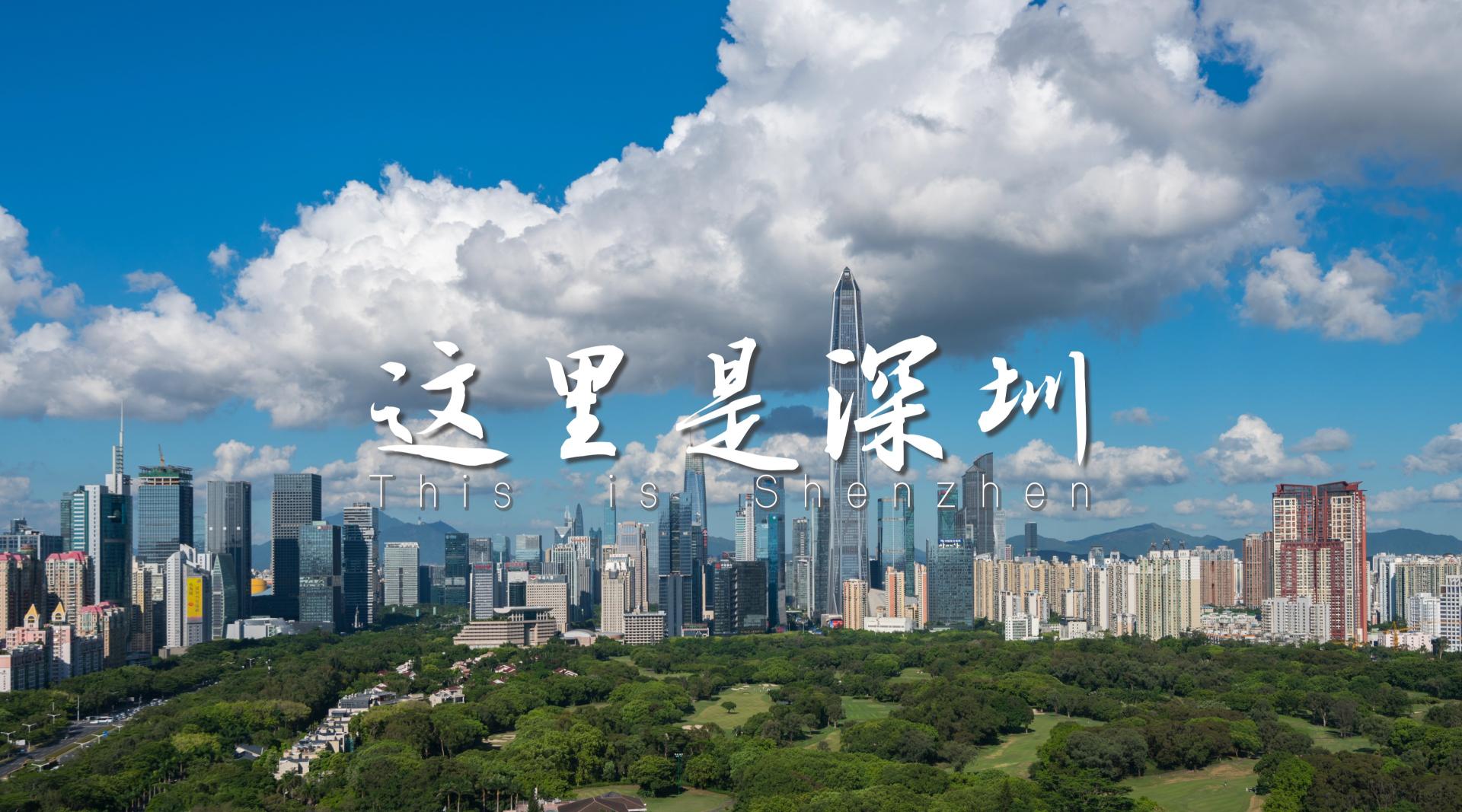 【人民日报 X 视觉中国500pxPlus】这里是深圳！40周年快乐！