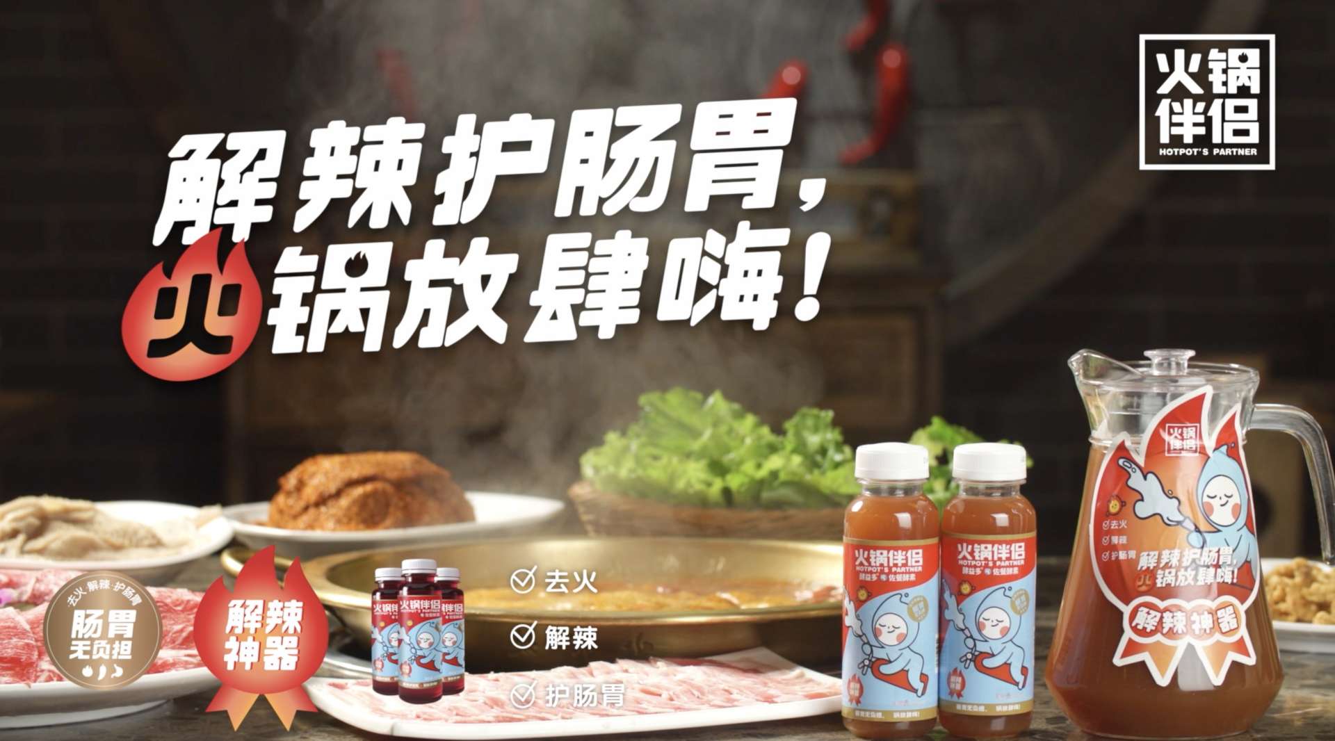 美食视频——火锅伴侣山楂果蔬汁酵素