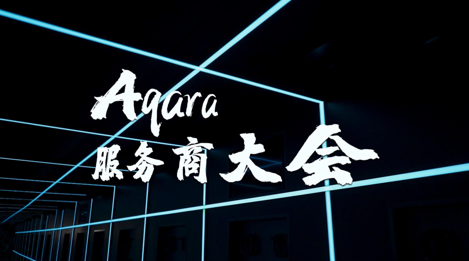 Aqara Home 2020 服务商大会超燃主题曲