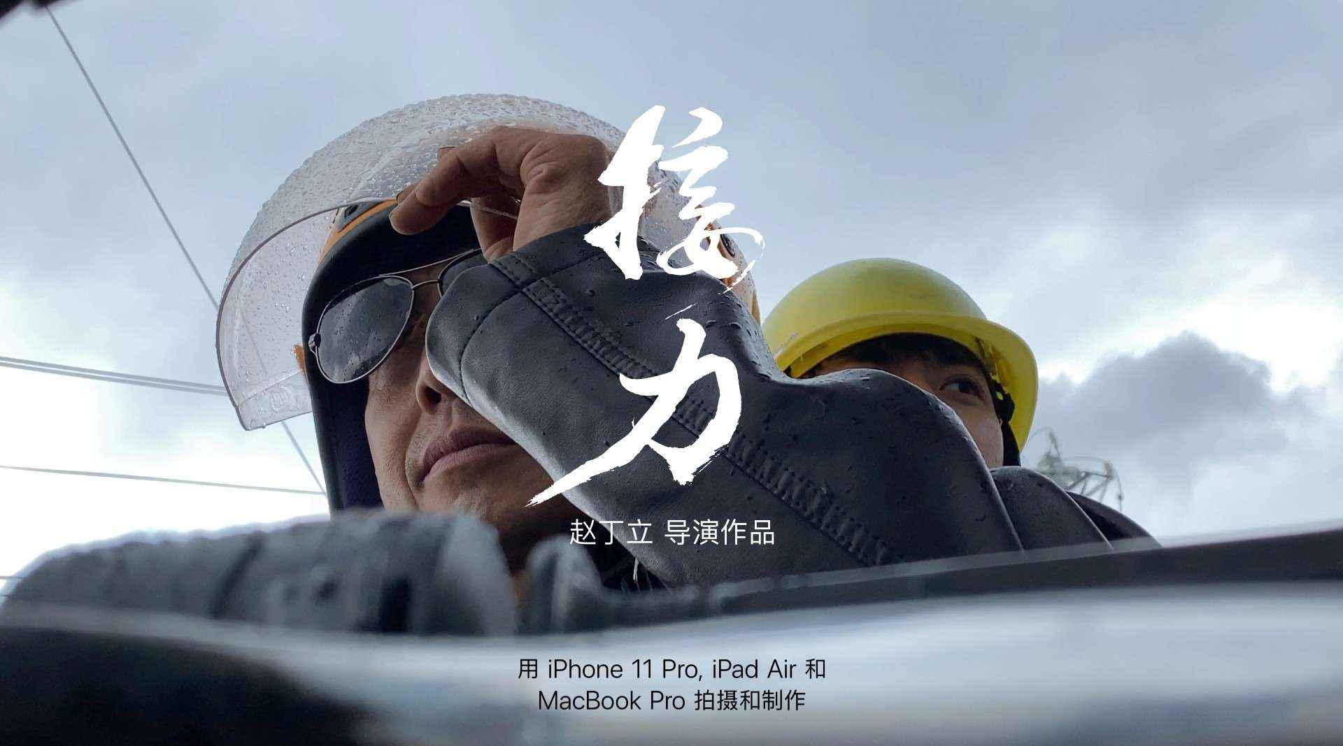 Apple短片《接力》用iPhone 11Pro拍摄