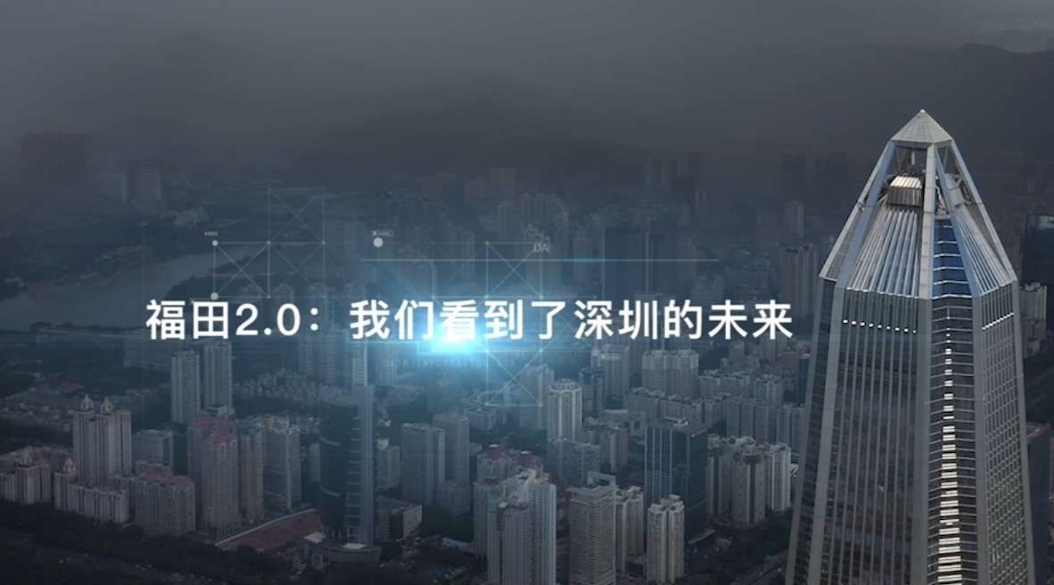 福田2.0，我们看到了深圳的未来