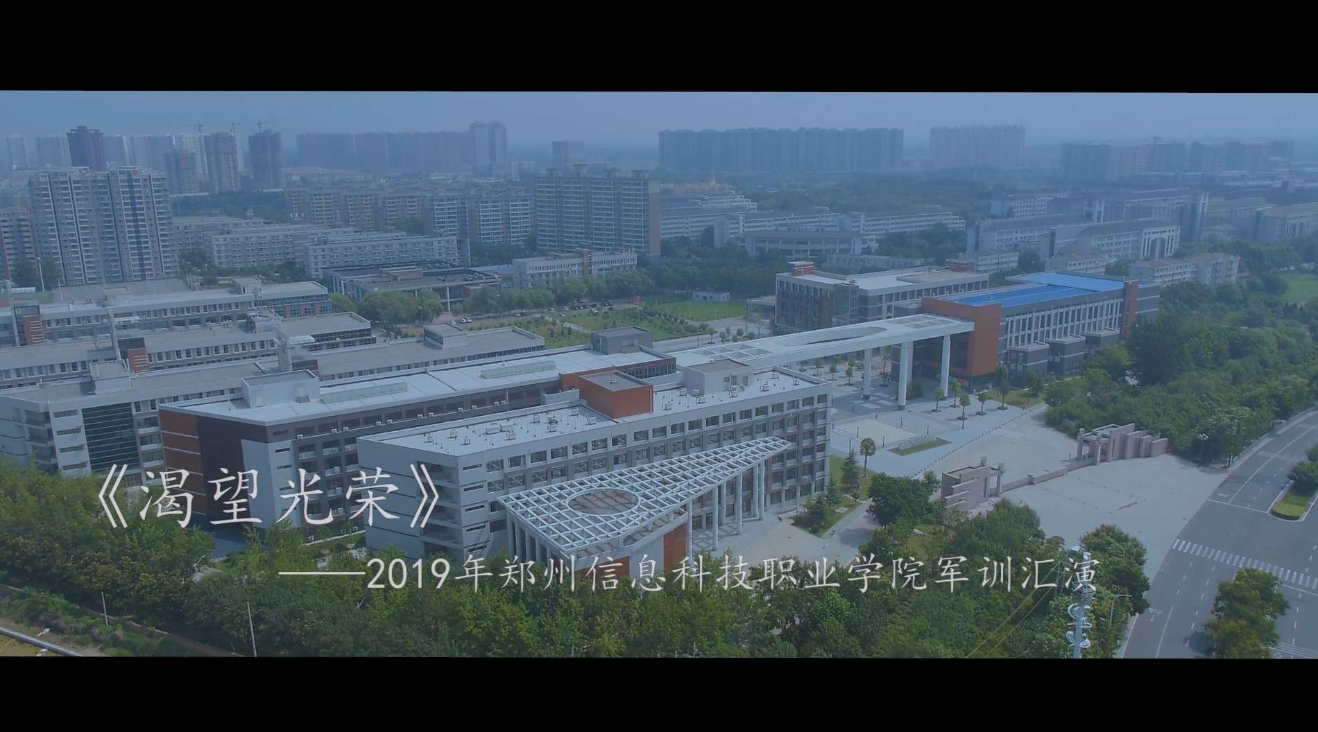 郑州信息科技职业学院2019年军训汇报片