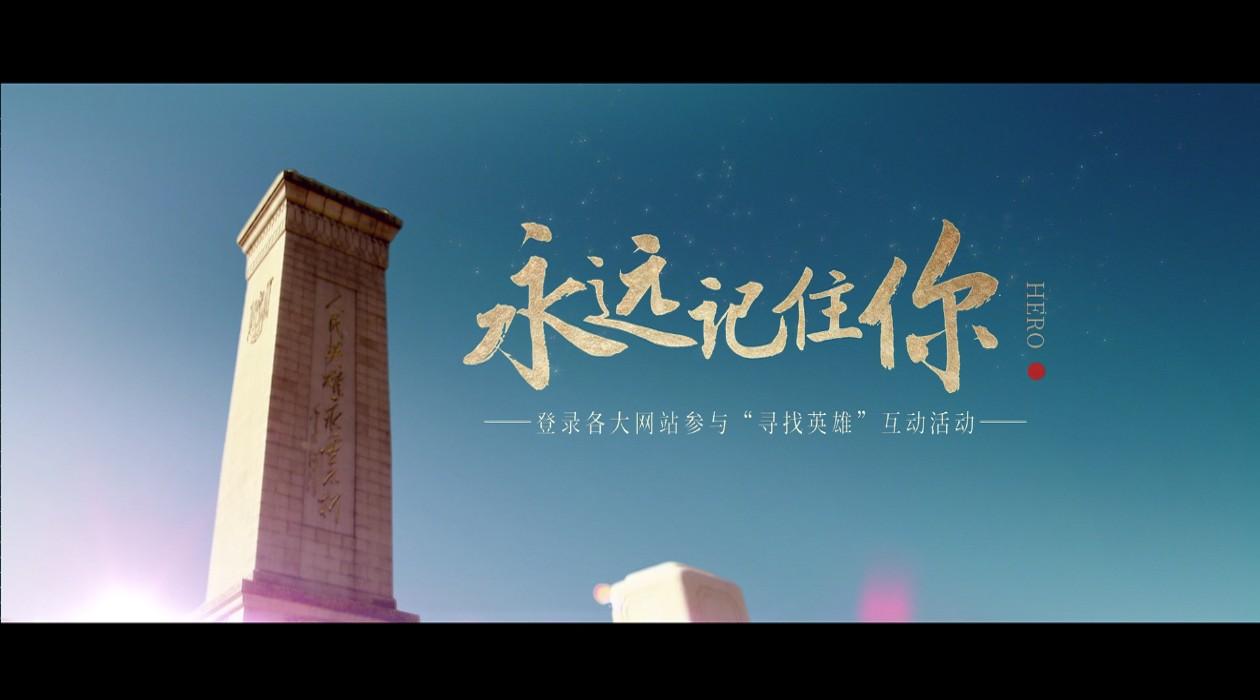 2019清明祭奠英烈公益宣传片《永远记住你》