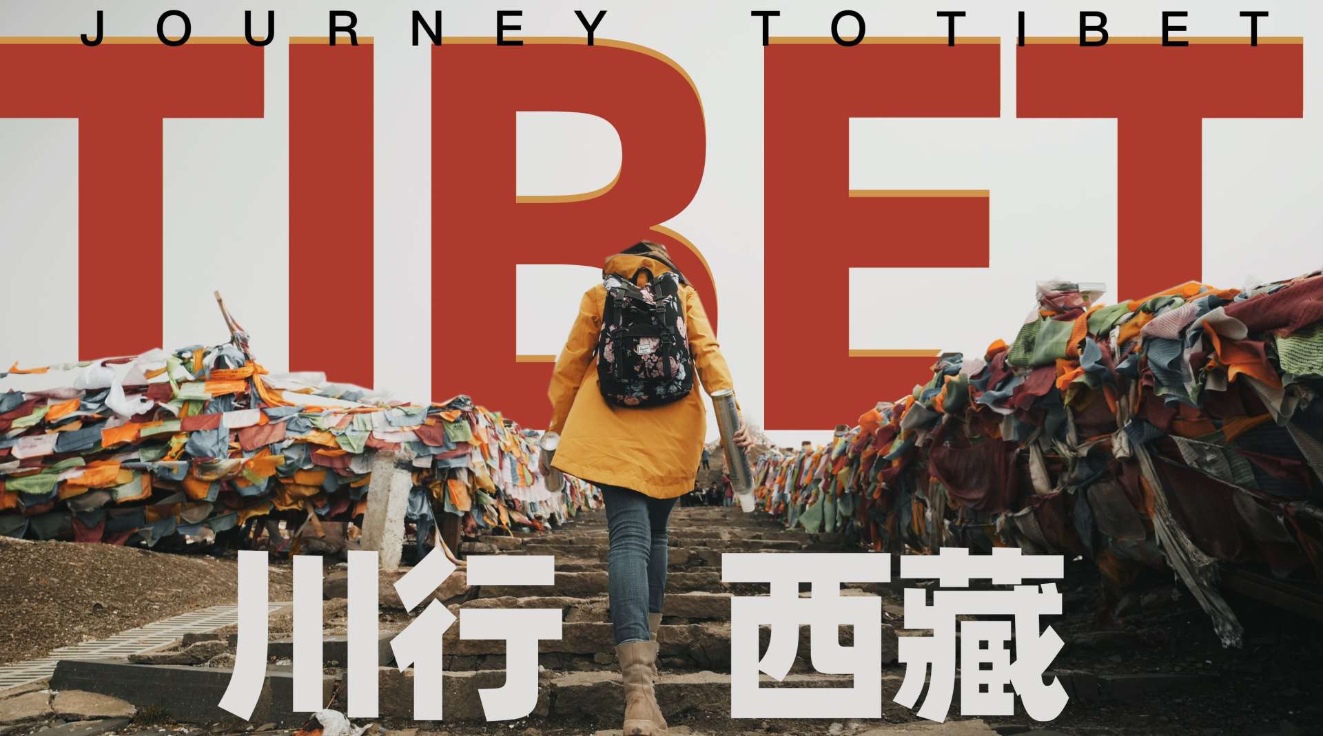 【川行西藏】把旅行拍成电影，离梦想更近一步。